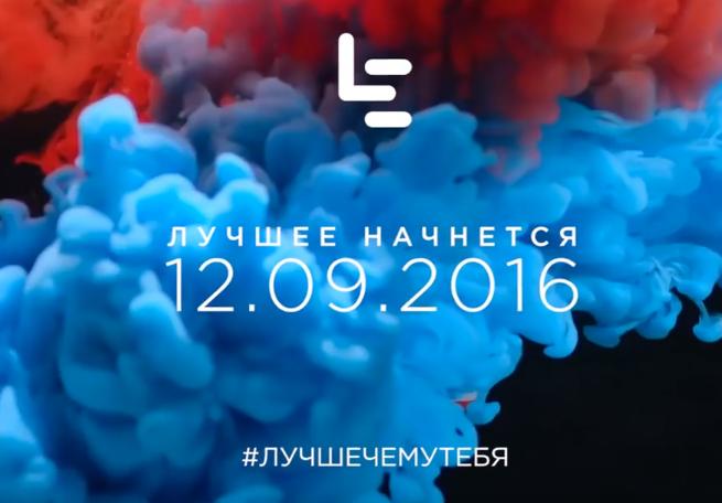 12 сентября в России заработает официальный интернет-магазин LeEco